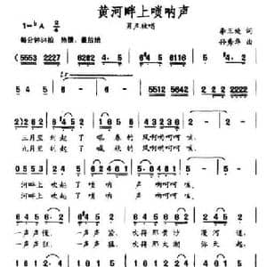 黄河畔上唢呐声_民歌简谱_词曲:李三处 孙秀华