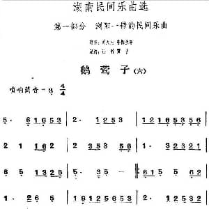鹅莺子 六 湖南民间乐曲选 洪滔 贾古记谱
