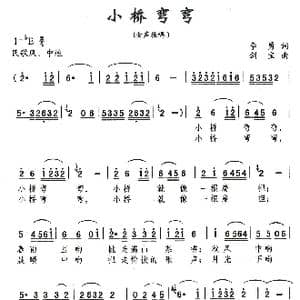 小桥弯弯_歌曲简谱_词曲:李勇 刘剑宝
