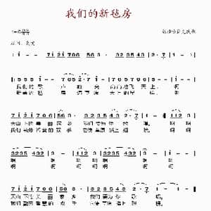 我们的新毡房_歌谱投稿