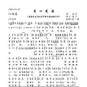 爱心花园_歌曲简谱_词曲:李众 孙广志
