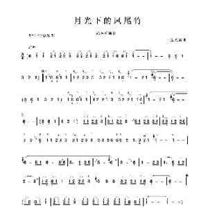 月光下的凤尾竹_歌谱投稿_词曲:施光南曲
