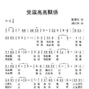 党旗高高飘扬_民歌简谱_词曲:张国伟 刘北休