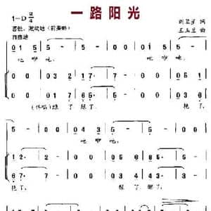 一路阳光_民歌简谱_词曲:刘卫星 王玉兰