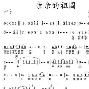 亲亲的祖国_民歌简谱_词曲:王剑钟 王立