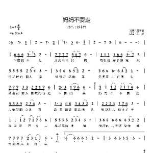 妈妈不要走_歌曲简谱_词曲:刘中雷 刘中雷