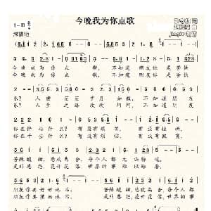 今晚我为你点歌_通俗唱法乐谱_词曲:张守旗 赵鹏豪