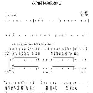 我的陪伴如影如电_歌曲简谱_词曲:集体 李天行
