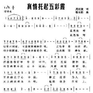 真情托起五彩霞_民歌简谱_词曲:周廷发 张长松