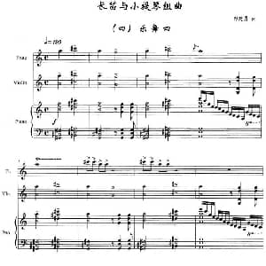 长笛曲谱 | 长笛与小提琴组曲 四 乐舞四 带钢琴伴奏 郭建勇