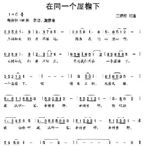在同一个屋檐下_儿歌乐谱_词曲:王鼎南 王鼎南