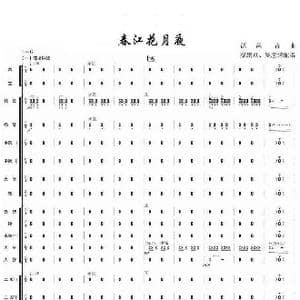 春江花月夜_歌曲简谱_词曲: 秦鹏章等编曲