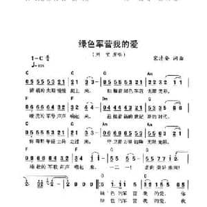 绿色军营我的爱_民歌简谱_词曲:宋清安 宋清安