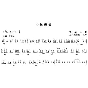 二胡谱 | 十数麻雀 福建民歌 王莉莉订谱