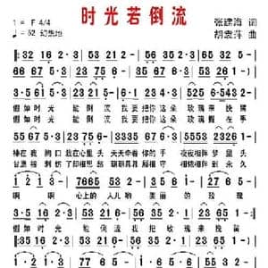 时光若倒流_民歌简谱_词曲:张建海 胡袁萍