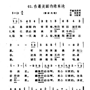 在最美丽的绿草地 德国 _外国歌谱