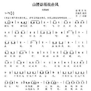 山腰盐场战台风_民歌简谱_词曲:庄福星填词 谷川记谱