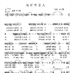 我们中国人_歌曲简谱_词曲:王小荣 王小荣