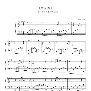 何茫然 钢琴谱