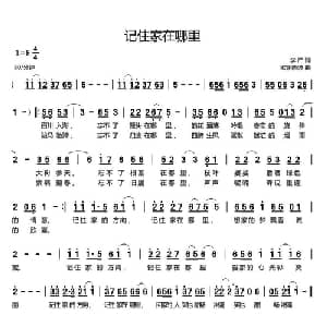 记住家在哪里_通俗唱法乐谱_词曲:李严 欧阳晓波