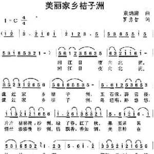 美丽家乡桔子洲_民歌简谱_词曲:罗勇智 袁炳清