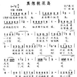 真想桃花岛_民歌简谱_词曲:俞广德 卡娃