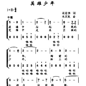 英雄少年_儿歌乐谱_词曲:胡宏伟 朱汉民