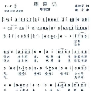 鹿鼎记_通俗唱法乐谱