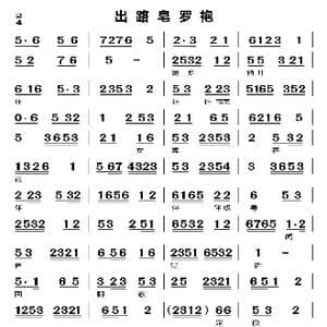 出路皂罗袍_歌曲简谱_词曲:无 无