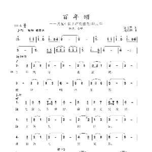 百年颂_歌谱投稿_词曲:渠文明 刘向荣