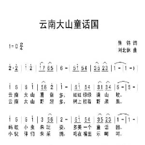 云南大山童话国_儿歌乐谱_词曲:张锦 刘北休