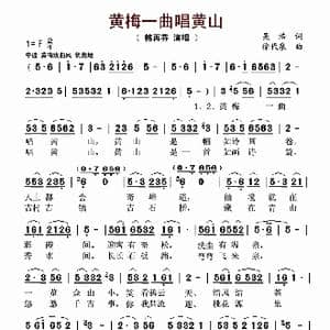 ​黄梅一曲唱黄山_歌曲简谱_词曲:吴浩 徐代泉
