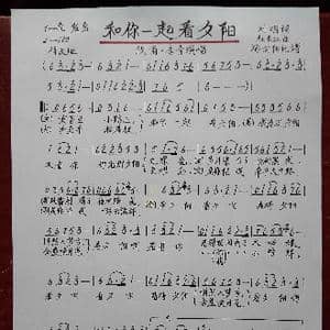 和你一起看夕阳_歌谱投稿_词曲:刘明 杜长江