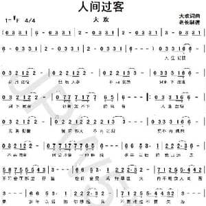 人间过客_歌曲简谱_词曲:大欢 大欢