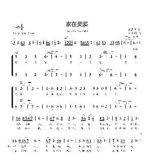 家在灵溪_歌曲简谱