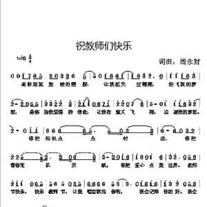 祝教师们快乐_歌曲简谱_词曲:周永财 周永财