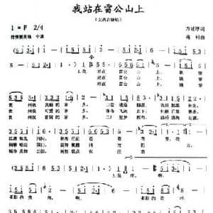 我站在雷公山上_民歌简谱_词曲:方颜厚 蒋科