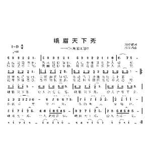 峨眉天下秀_歌曲简谱_词曲:刘爱斌 邱彦鸿
