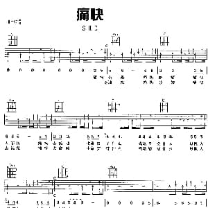 痛快 吉他谱 S.H.E