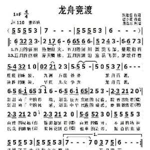 龙舟竞渡_歌曲简谱_词曲:张继征 唐小娟