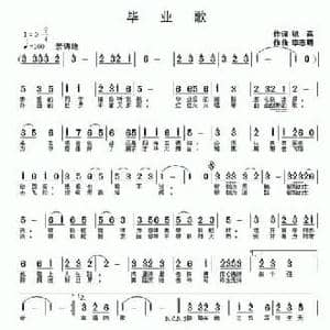 毕业歌_民歌简谱_词曲:银燕 李志明
