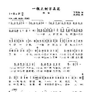 一棵大树万朵花_歌谱投稿_词曲:丁恩昌 加农曲