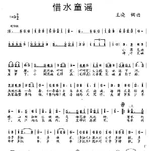 惜水童谣_儿歌乐谱_词曲:王晓 王晓