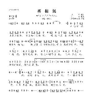菩提偈_歌曲简谱_词曲:张赢 罗锟