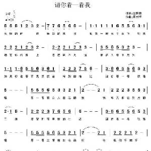 请你看一看我_通俗唱法乐谱_词曲:孟祥忠 周兴平