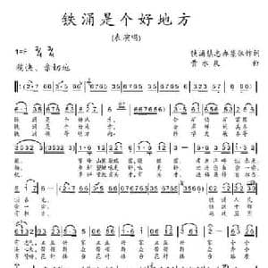 铁涌是个好地方_民歌简谱_词曲:铁涌镇志办 黄水泉