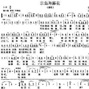 京岛海藤花_民歌简谱_词曲:张化声 王能