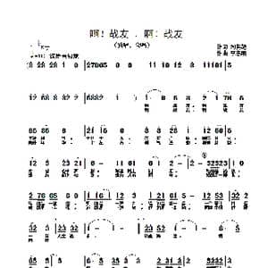 啊！战友,啊！战友_歌曲简谱_词曲:刘其超 李志明