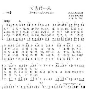 可喜的一天_歌谱投稿