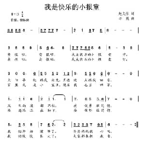 我是快乐的小报童_儿歌乐谱_词曲:赵文荣 李胤